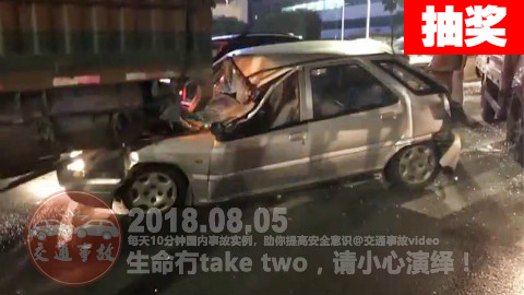 #UP主抽奖#中国交通事故合集20180805:每天10分钟国内车祸实例,助你提高安全意识!